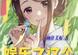 吃土吃瓜娱乐小说,穿越小说中的娱乐江湖