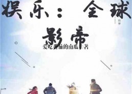 娱乐吃瓜回家小说全文阅读,娱乐圈风云录